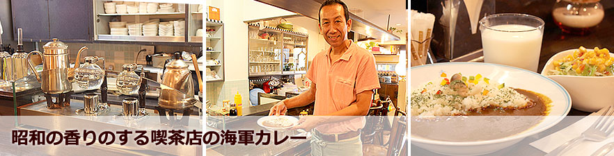 昭和の香りのする喫茶店の海軍カレー