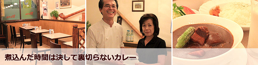 煮込んだ時間は決して裏切らないカレー