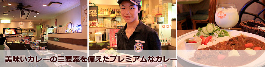 美味いカレーの三要素を備えたプレミアムなカレー
