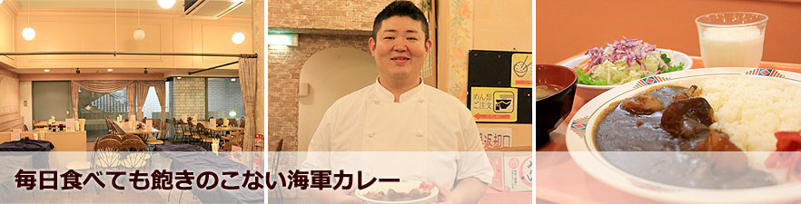 毎日食べても飽きのこない海軍カレー