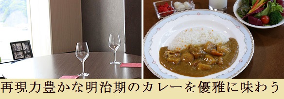 再現力豊かな明治のカレーを優雅に味わう