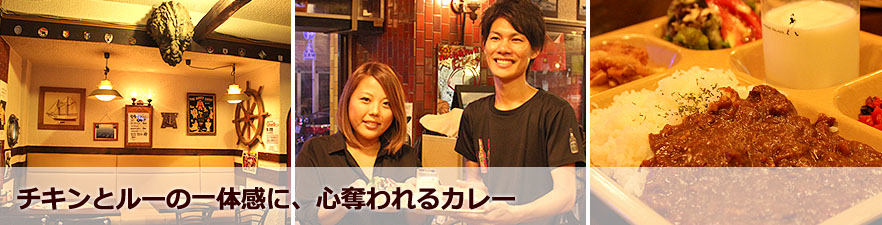 チキンとルーの一体感に心奪われるカレー