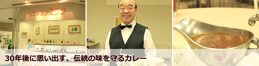 30年後に思い出す伝統の味を守るカレー