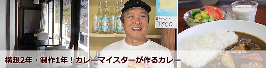 「構想2年 制作1年」カレーマイスターが作るカレー