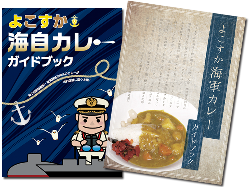 よこすか海軍カレーガイドマップ