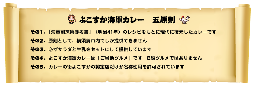 カレーの街よこすか よこすか海軍カレーとは