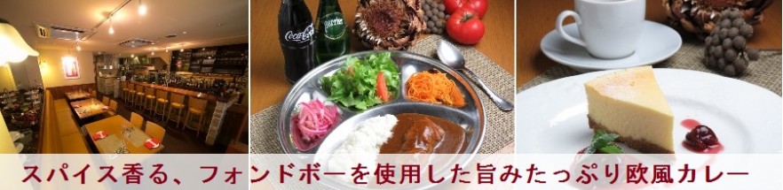 スパイス香る、フォンドボーを使用した旨みたっぷり欧風カレー