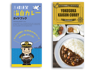 よこすか海軍カレーガイドマップ